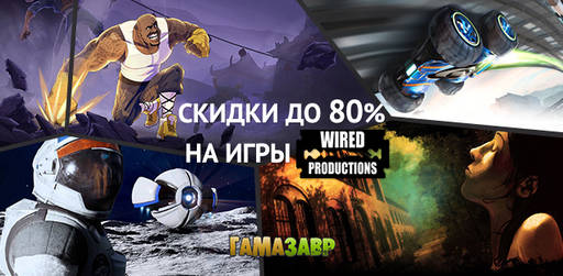 Цифровая дистрибуция - Распродажа Wired Productions